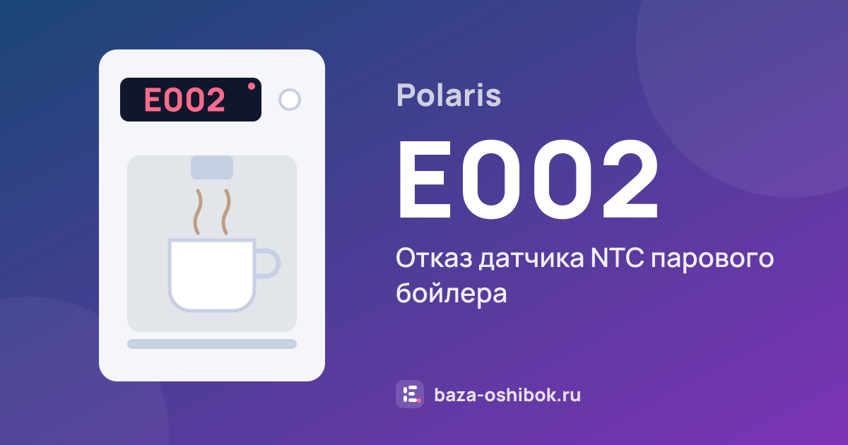 Ошибка E002 на кофемашине Polaris — отказ датчика NTC парового бойлера