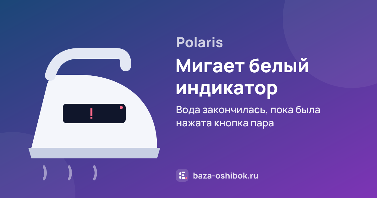 Ошибка Мигает белый индикатор нехватки воды, насос остановился на стиральной машине Polaris — вода закончилась, пока была нажата кнопка пара
