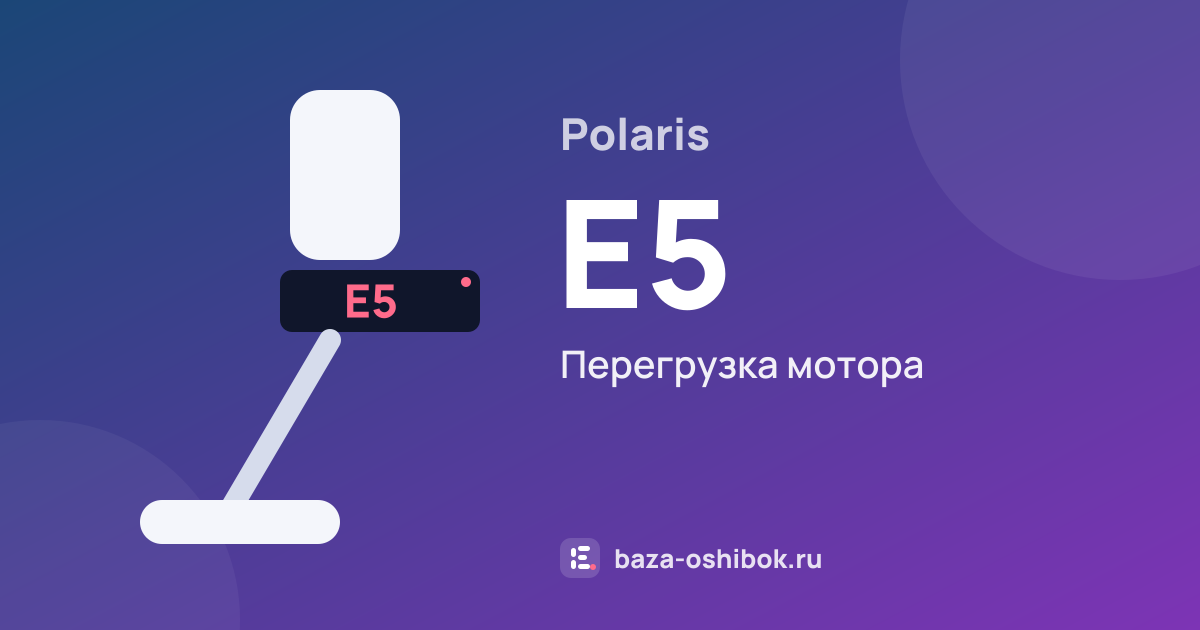 Ошибка E5 на вертикальном пылесосе Polaris — перегрузка мотора