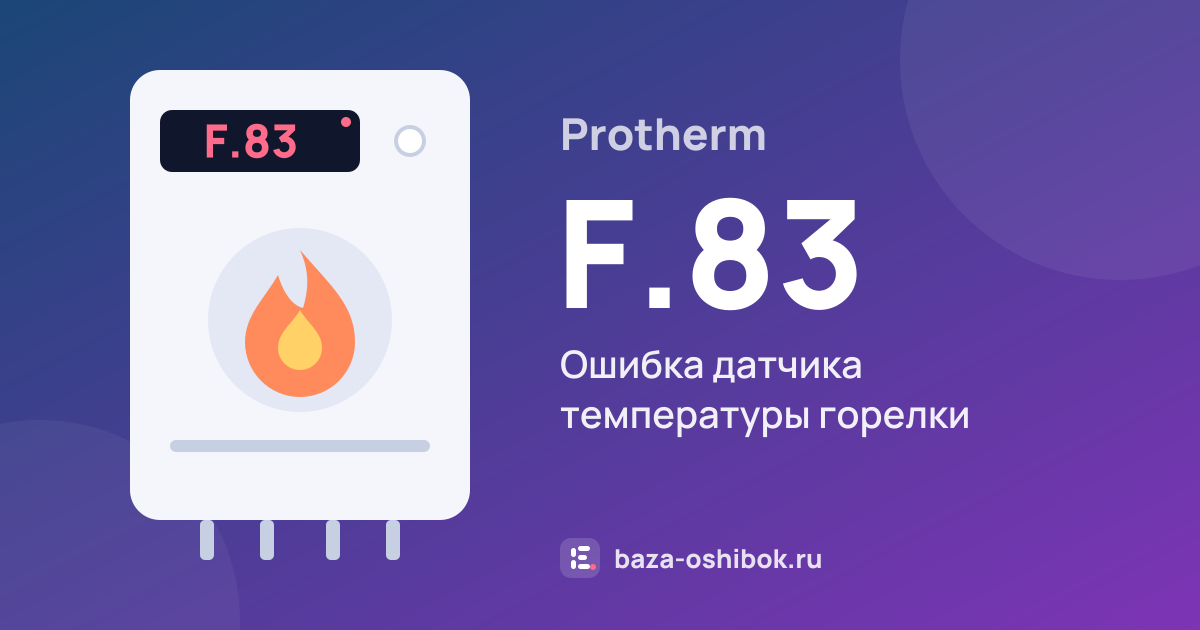 Ошибка F.83 на котле Protherm — ошибка датчика температуры горелки