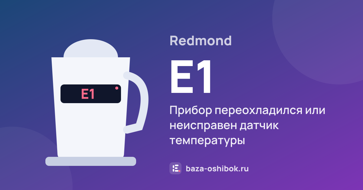 Ошибка E1 на чайнике или термопоте Redmond — прибор переохладился или неисправен датчик температуры