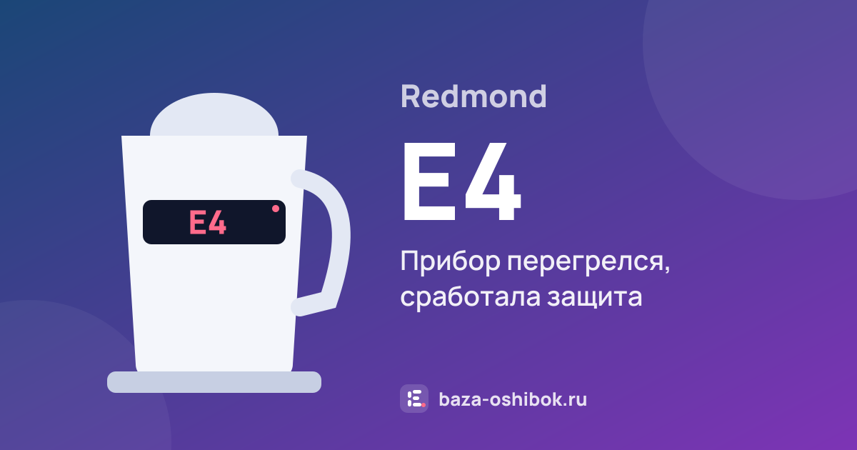 Ошибка E4 на чайнике или термопоте Redmond — прибор перегрелся, сработала защита