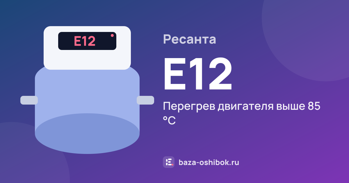 Ошибка E12 на насосной станции Ресанта — перегрев двигателя выше 85 °C