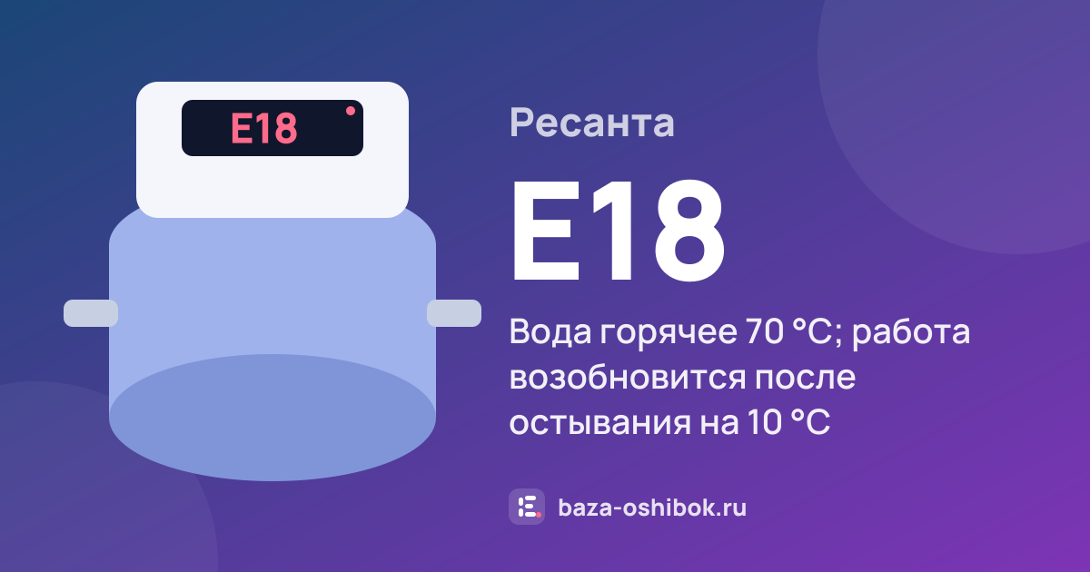 Ошибка E18 на насосной станции Ресанта — вода горячее 70 °C; работа возобновится после остывания на 10 °C