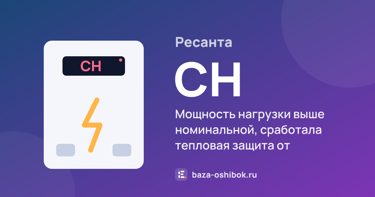 Ошибка CH на стабилизаторе или ИБП Ресанта — мощность нагрузки выше номинальной, сработала тепловая защита от перегрева