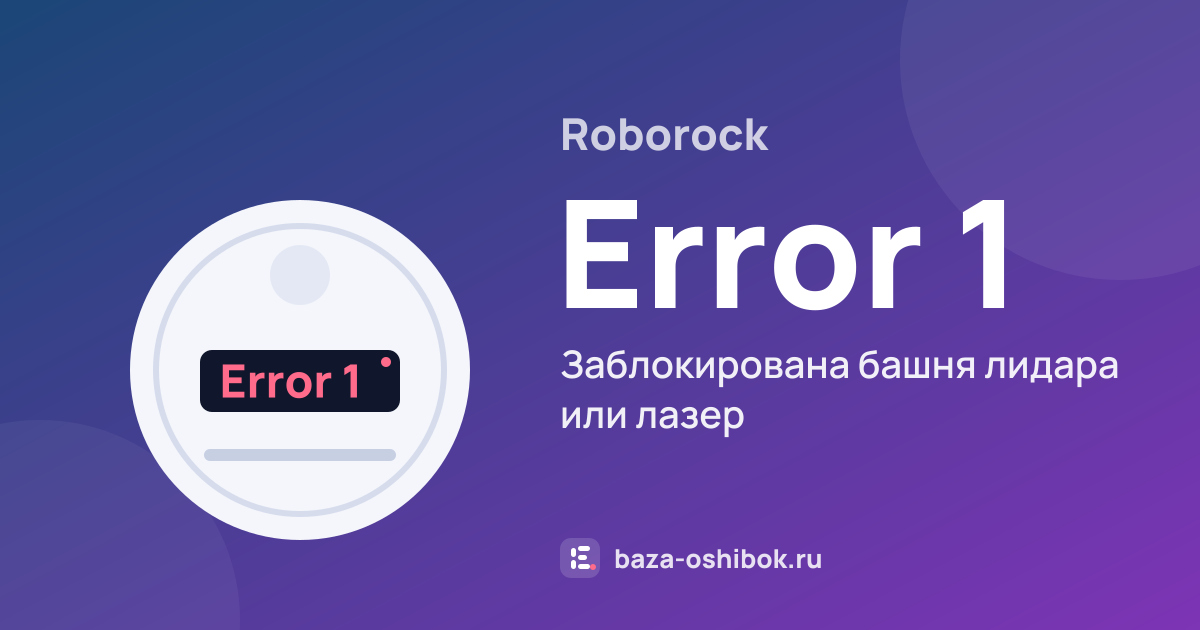 Ошибка Error 1 на роботе-пылесосе Roborock — заблокирована башня лидара или лазер