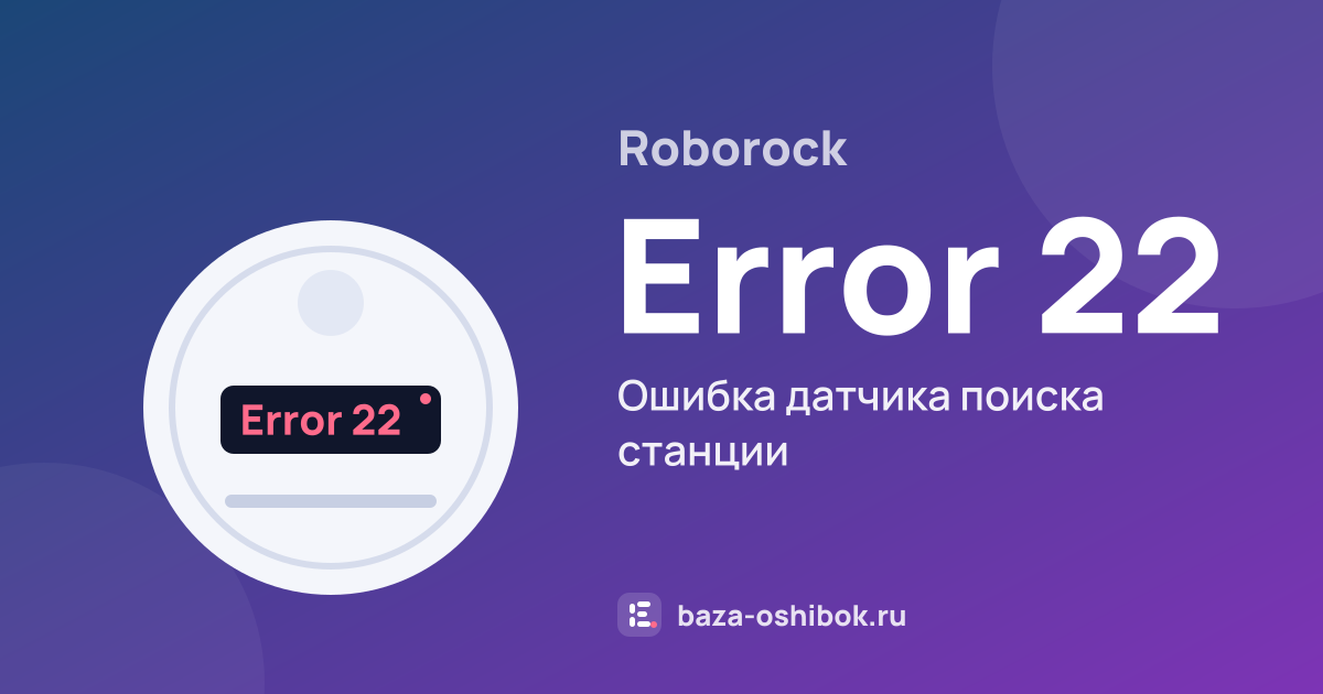 Ошибка Error 22 на роботе-пылесосе Roborock — ошибка датчика поиска станции