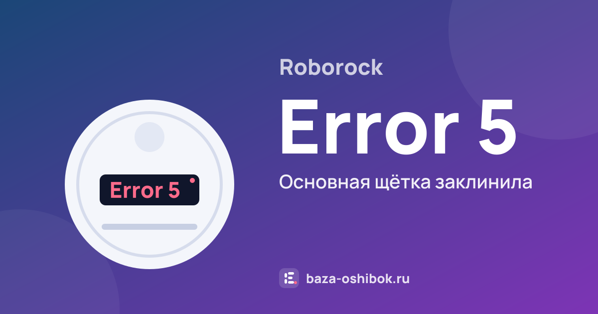 Ошибка Error 5 на роботе-пылесосе Roborock — основная щётка заклинила