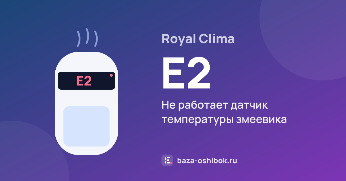 Ошибка E2 на осушителе воздуха Royal Clima — не работает датчик температуры змеевика