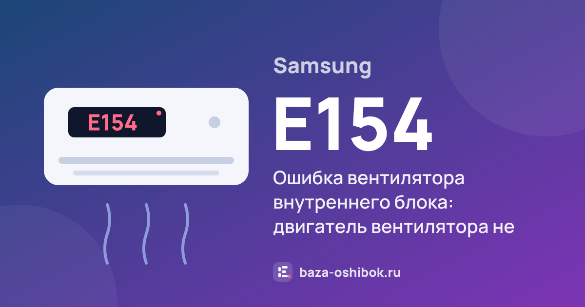 Ошибка E154 на кондиционере Samsung — ошибка вентилятора внутреннего блока: двигатель вентилятора не набирает обороты