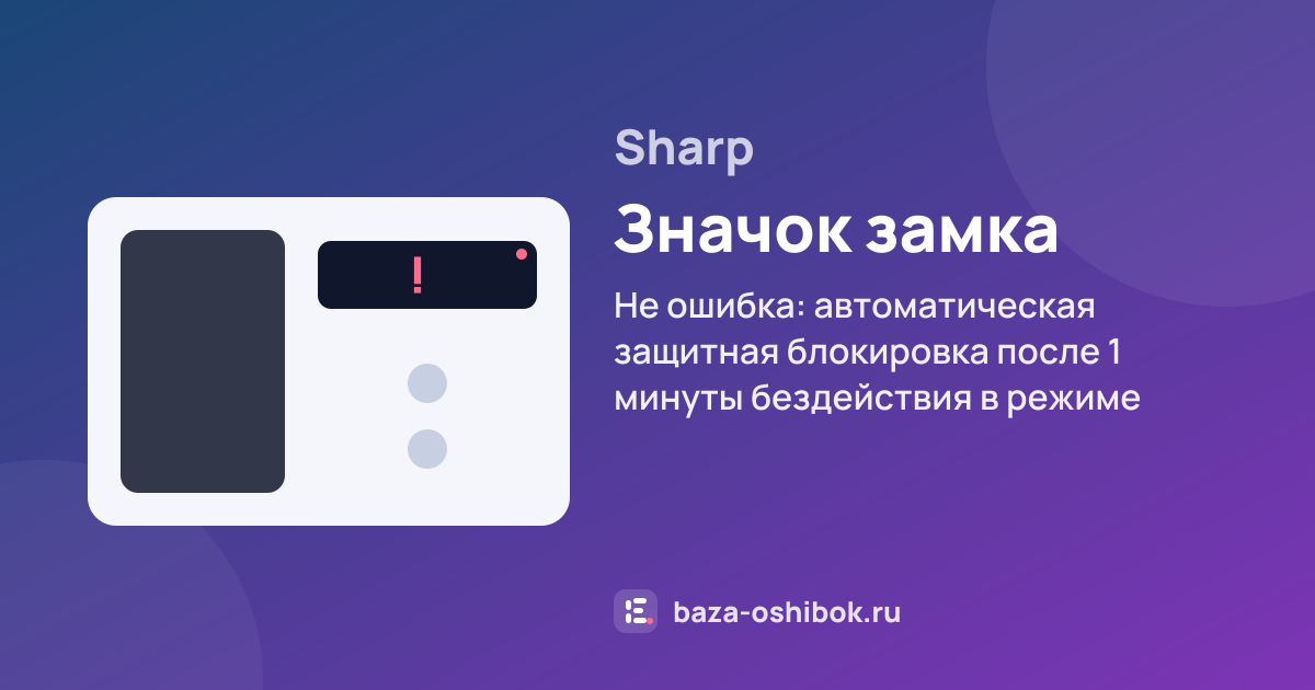 Ошибка Значок замка на микроволновой печи Sharp — не ошибка: автоматическая защитная блокировка после 1 минуты бездействия в режиме ожидания, все кнопки отключены