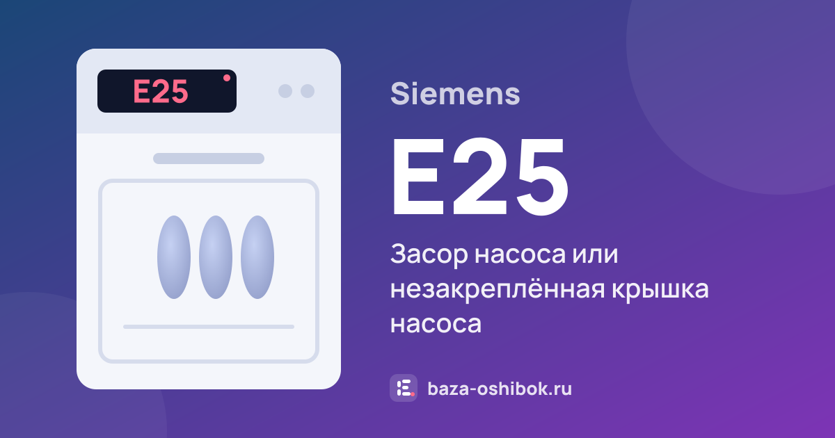Ошибка E25 на посудомоечной машине Siemens — засор насоса или незакреплённая крышка насоса