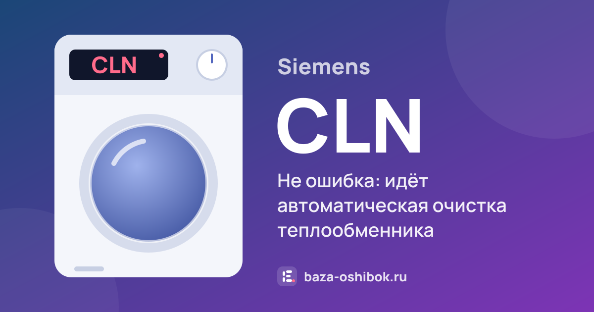 Ошибка CLN на сушильной машине Siemens — не ошибка: идёт автоматическая очистка теплообменника