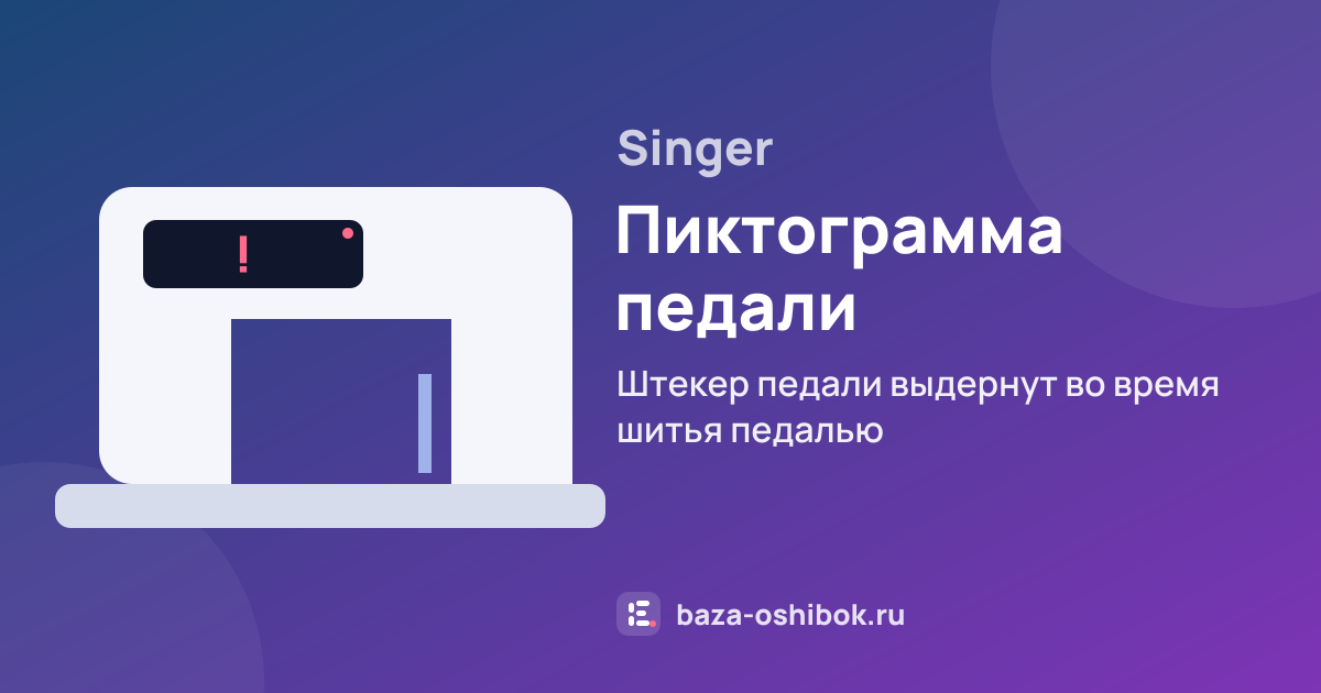 Ошибка Пиктограмма педали на швейной машине Singer — штекер педали выдернут во время шитья педалью
