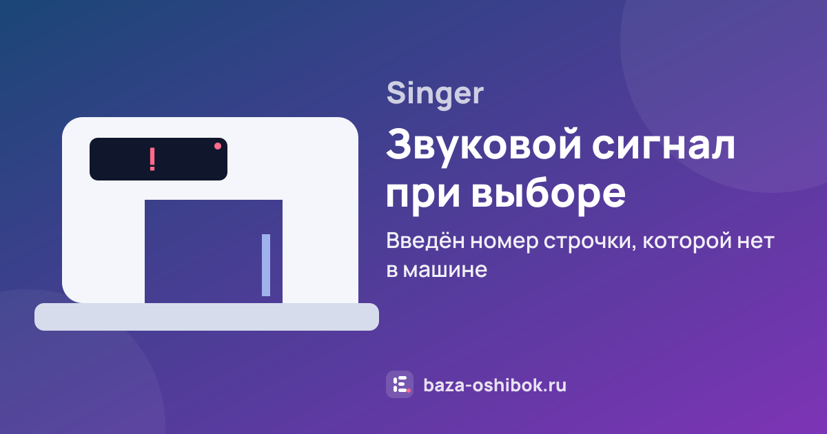 Ошибка Звуковой сигнал при выборе строчки на швейной машине Singer — введён номер строчки, которой нет в машине