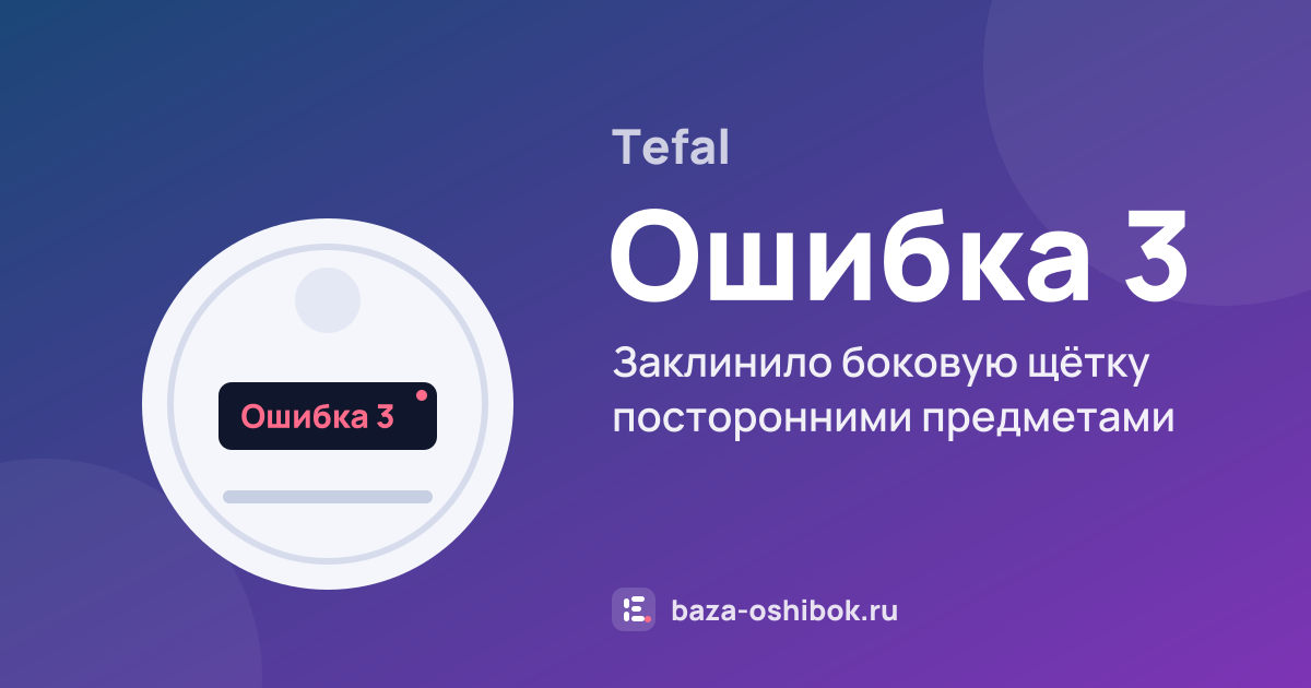 Ошибка Ошибка 3 на роботе-пылесосе Tefal — заклинило боковую щётку посторонними предметами