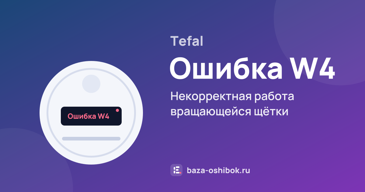 Ошибка Ошибка W4 на роботе-пылесосе Tefal — некорректная работа вращающейся щётки