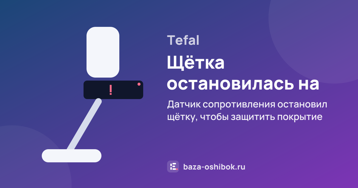 Ошибка Щётка остановилась на ковре с длинным ворсом на вертикальном пылесосе Tefal — датчик сопротивления остановил щётку, чтобы защитить покрытие