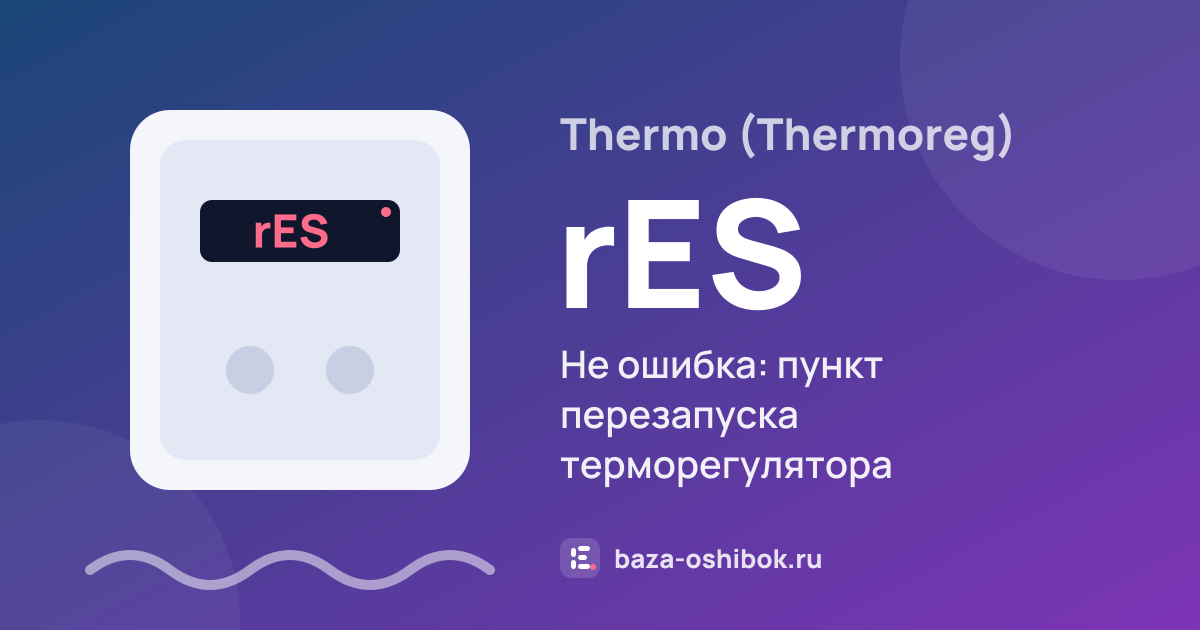 Ошибка rES на терморегуляторе тёплого пола Thermo (Thermoreg) — не ошибка: пункт перезапуска терморегулятора