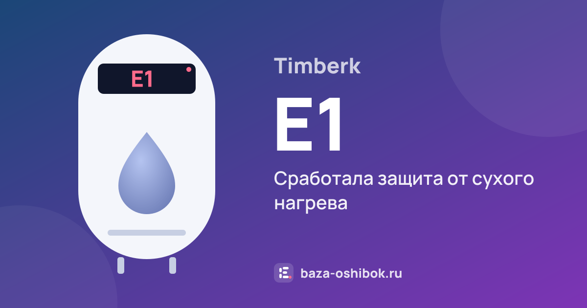 Ошибка E1 на водонагревателе Timberk — сработала защита от сухого нагрева