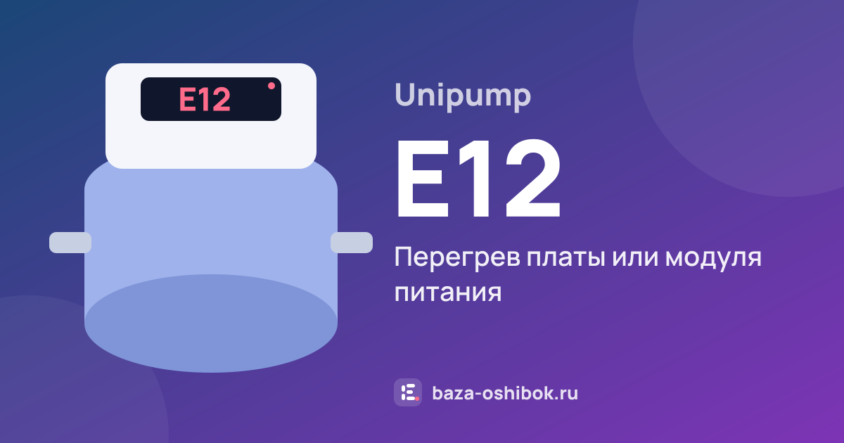 Ошибка E12 на насосной станции Unipump — перегрев платы или модуля питания