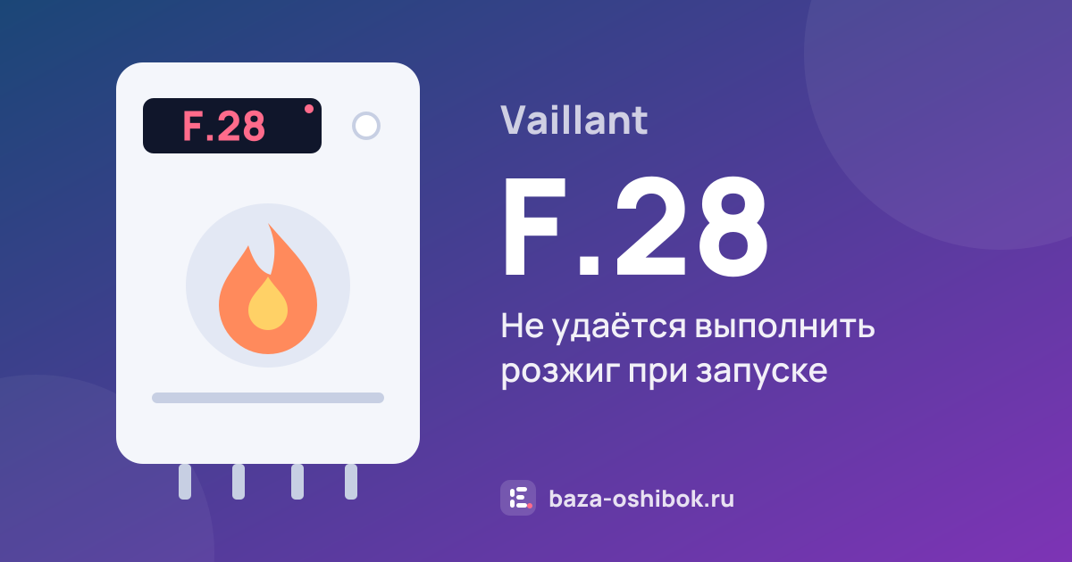 Ошибка F.28 на котле Vaillant — не удаётся выполнить розжиг при запуске