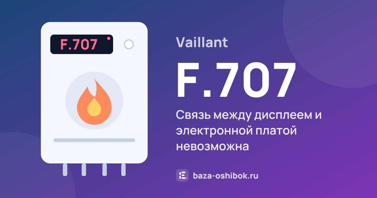 Ошибка F.707 на котле Vaillant — связь между дисплеем и электронной платой невозможна
