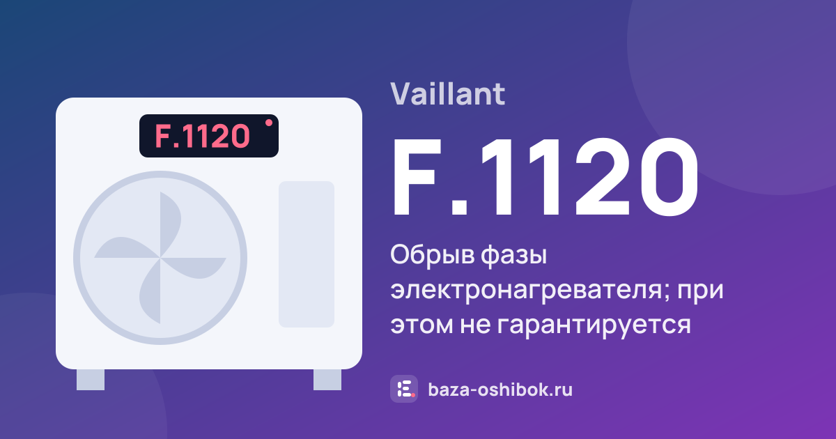 Ошибка F.1120 на тепловом насосе Vaillant — обрыв фазы электронагревателя; при этом не гарантируется защита от легионелл