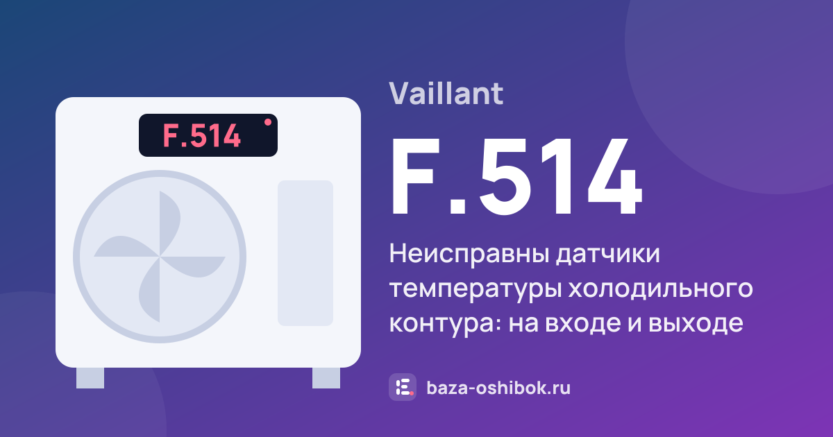 Ошибка F.514 на тепловом насосе Vaillant — неисправны датчики температуры холодильного контура: на входе и выходе компрессора, после ЭРВ, на выходе и входе конденсатора