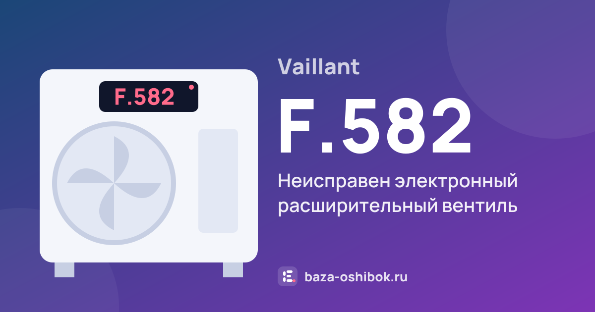 Ошибка F.582 на тепловом насосе Vaillant — неисправен электронный расширительный вентиль