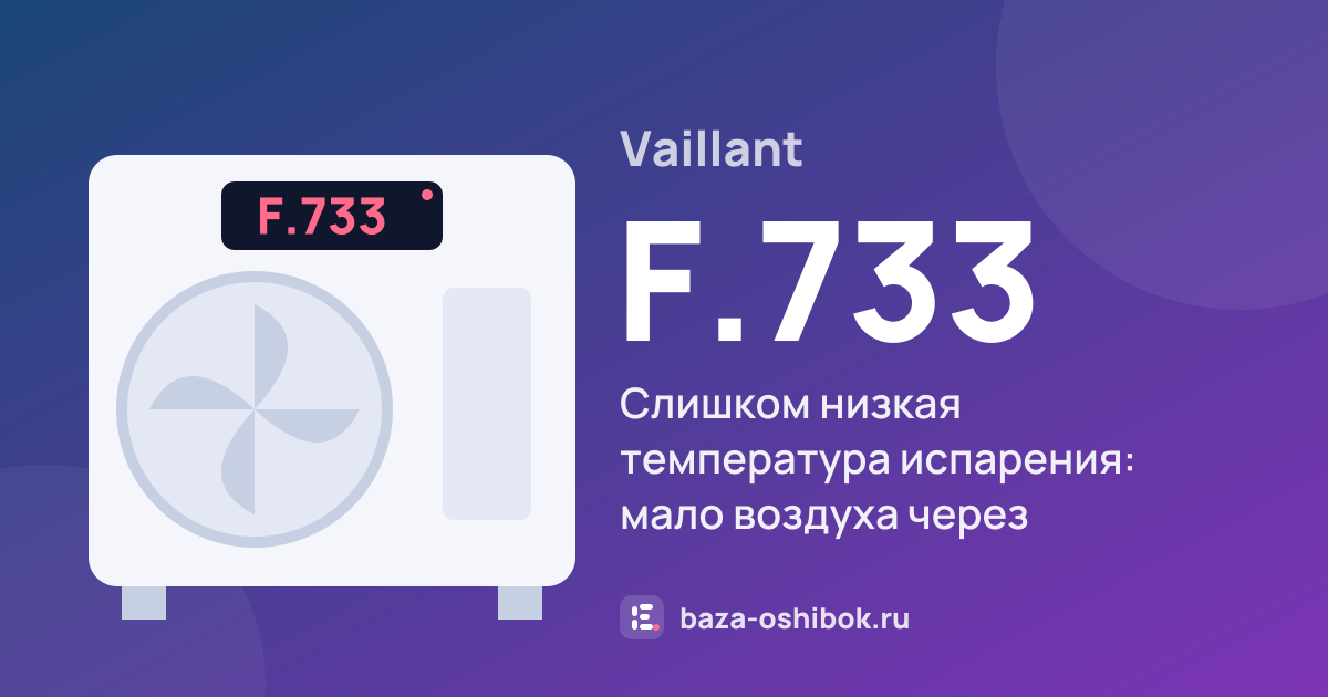 Ошибка F.733 на тепловом насосе Vaillant — слишком низкая температура испарения: мало воздуха через теплообменник наружного блока или мало хладагента