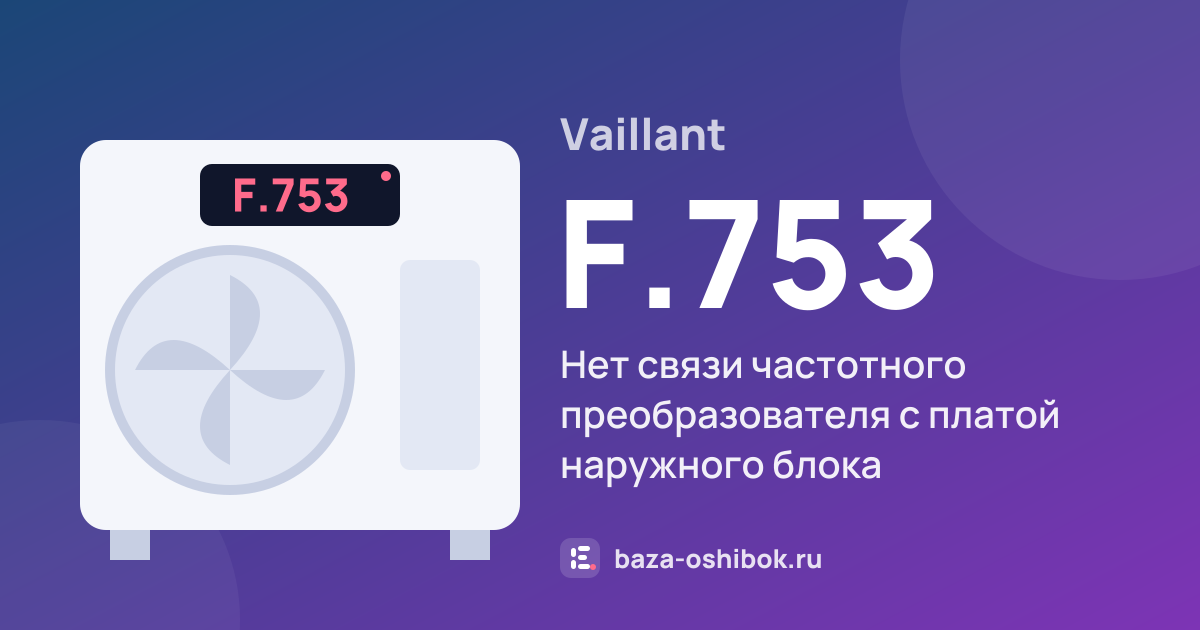 Ошибка F.753 на тепловом насосе Vaillant — нет связи частотного преобразователя с платой наружного блока