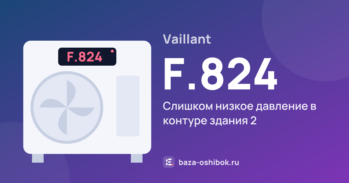 Ошибка F.824 на тепловом насосе Vaillant — слишком низкое давление в контуре здания 2
