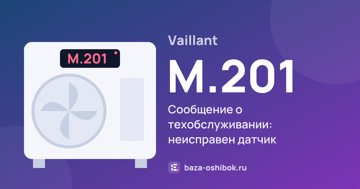 Ошибка M.201 на тепловом насосе Vaillant — сообщение о техобслуживании: неисправен датчик температуры бойлера или системы