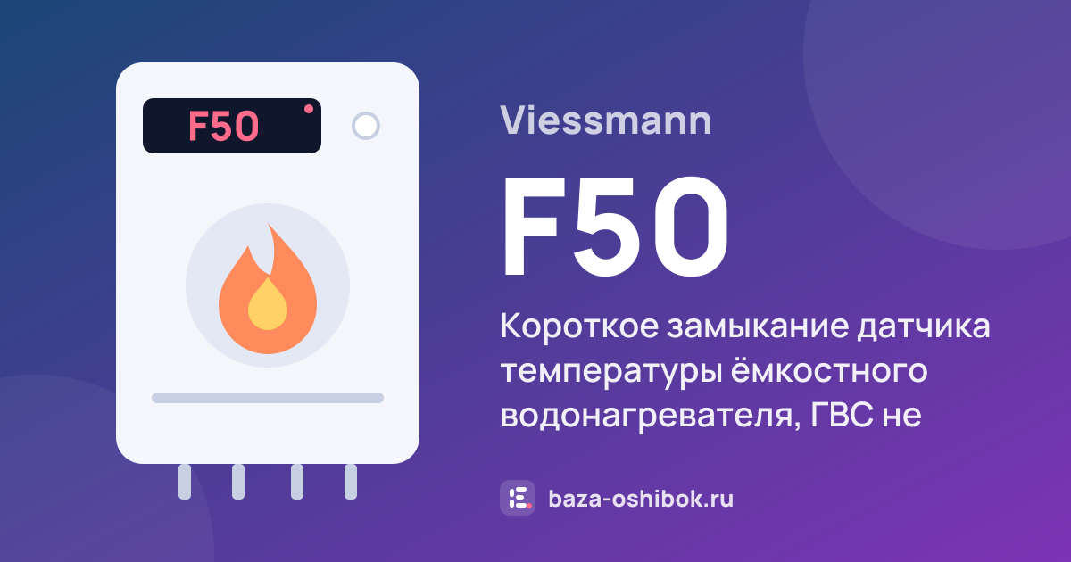 Ошибка F50 на котле Viessmann — короткое замыкание датчика температуры ёмкостного водонагревателя, ГВС не готовится