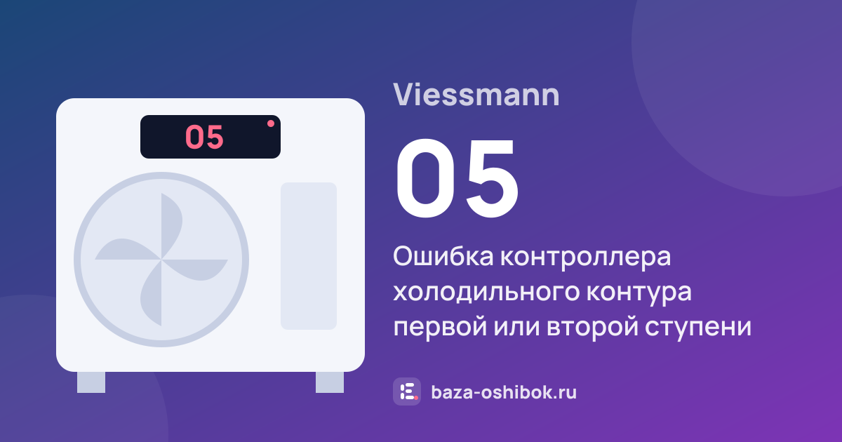 Ошибка 05 на тепловом насосе Viessmann — ошибка контроллера холодильного контура первой или второй ступени