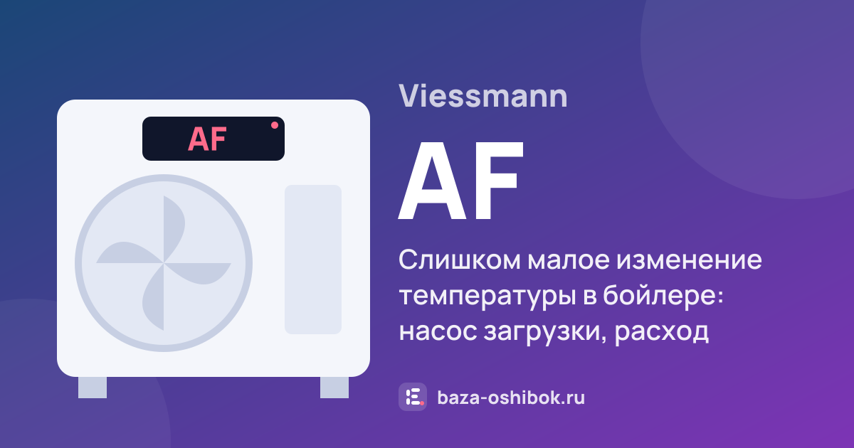 Ошибка AF на тепловом насосе Viessmann — слишком малое изменение температуры в бойлере: насос загрузки, расход