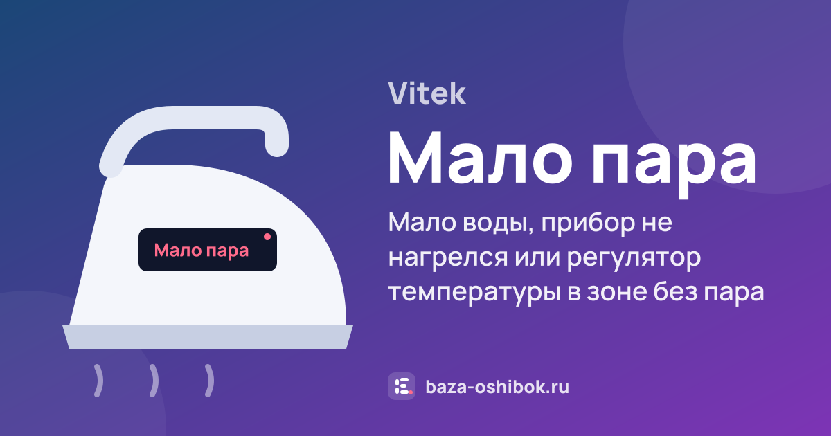 Ошибка Мало пара на стиральной машине Vitek — мало воды, прибор не нагрелся или регулятор температуры в зоне без пара