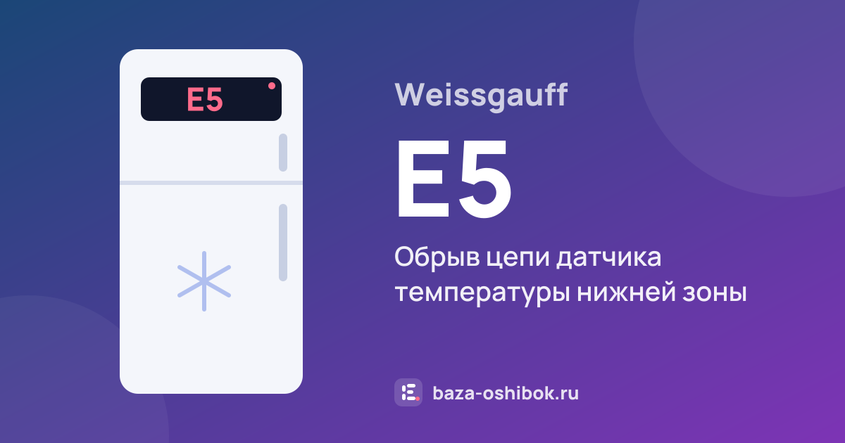 Ошибка E5 на холодильнике Weissgauff — обрыв цепи датчика температуры нижней зоны
