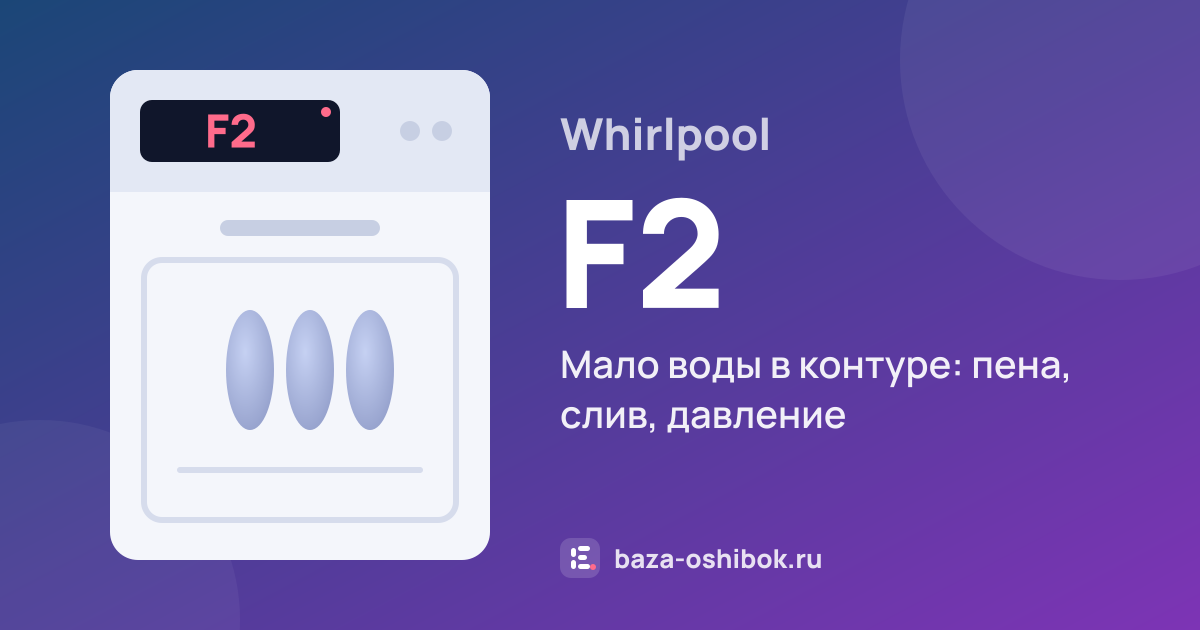 Ошибка F2 на посудомоечной машине Whirlpool — мало воды в контуре: пена, слив, давление
