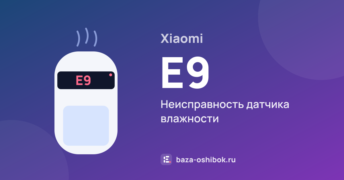 Ошибка E9 на увлажнителе или очистителе воздуха Xiaomi — неисправность датчика влажности