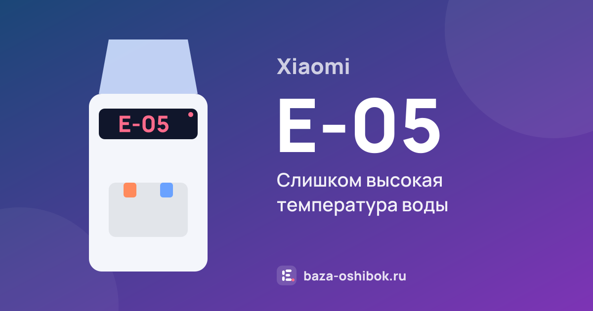 Ошибка E-05 на кулере или пурифайере Xiaomi — слишком высокая температура воды
