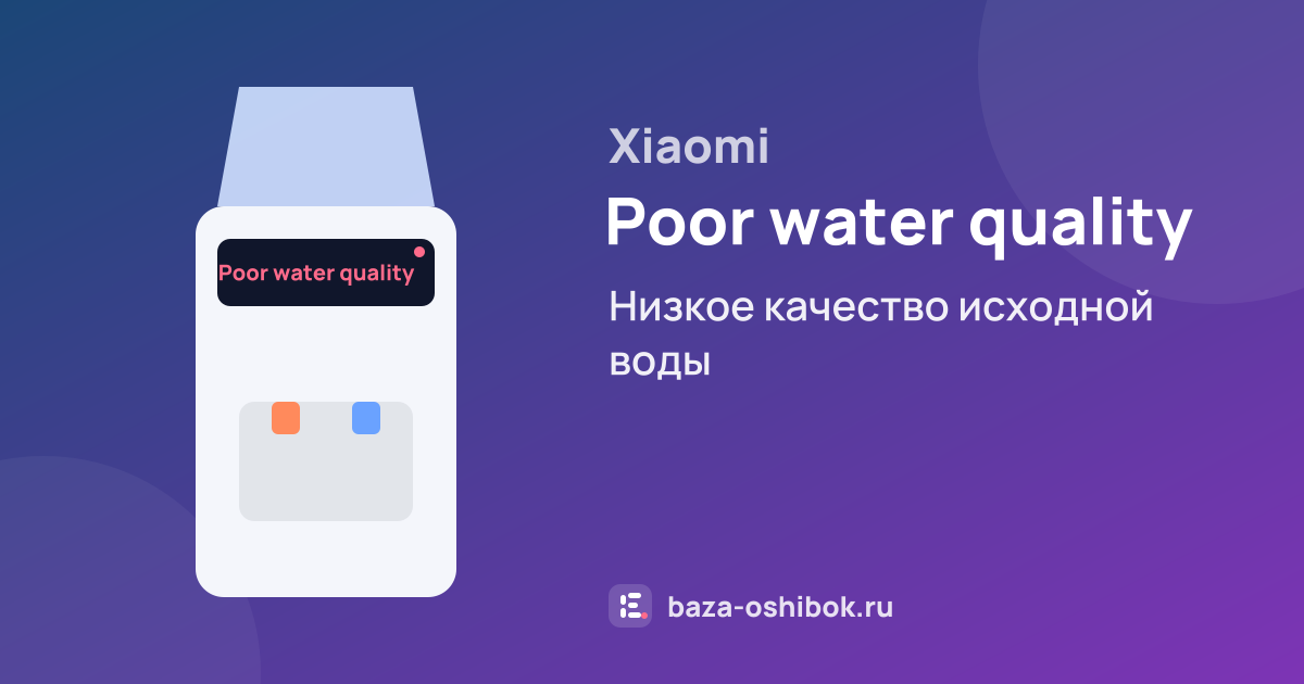 Ошибка Poor water quality на кулере или пурифайере Xiaomi — низкое качество исходной воды