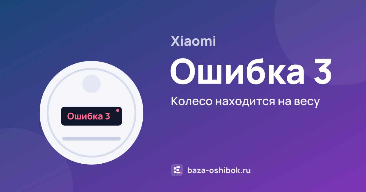 Ошибка Ошибка 3 на роботе-пылесосе Xiaomi — колесо находится на весу