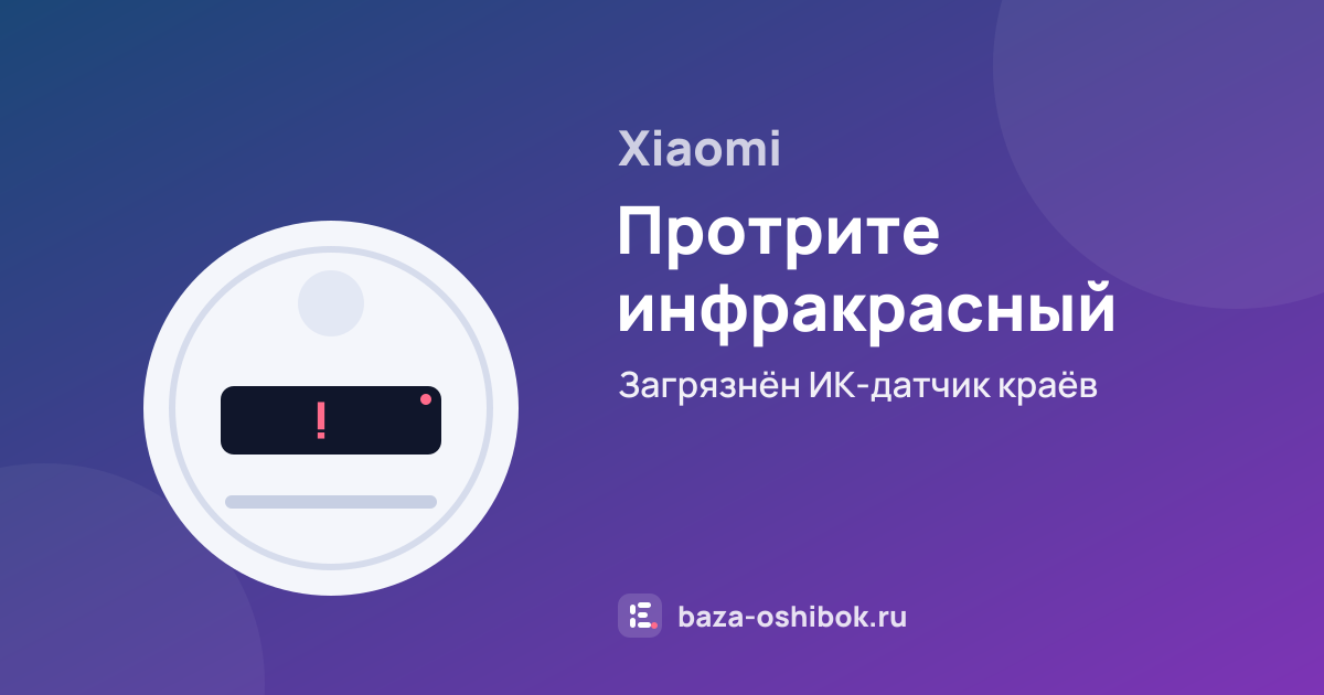 Ошибка Протрите инфракрасный датчик по краям на роботе-пылесосе Xiaomi — загрязнён ИК-датчик краёв